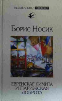 Книга Носик Б. Еврейская лимита и парижская доброта, 11-20186, Баград.рф